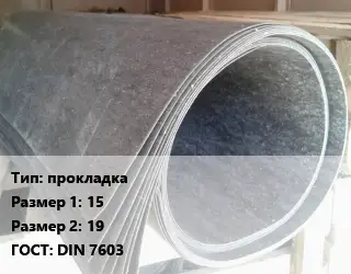 Паронит прокладка 15х19 ГОСТ: DIN 7603